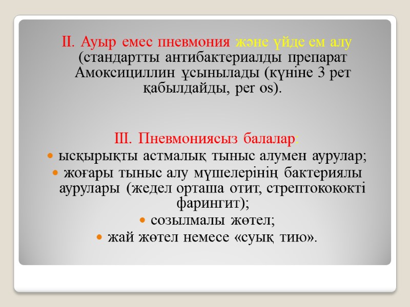 II. Ауыр емес пневмония және үйде ем алу (стандартты антибактериалды препарат Амоксициллин ұсынылады (күніне